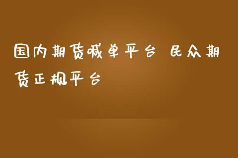 国内期货喊单平台 民众期货正规平台_https://www.iteshow.com_期货手续费_第2张