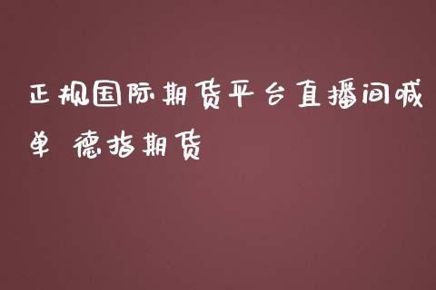 正规国际期货平台直播间喊单 德指期货_https://www.iteshow.com_期货手续费_第2张