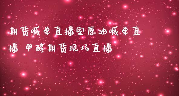 期货喊单直播室原油喊单直播 甲醇期货现场直播_https://www.iteshow.com_期货交易_第2张