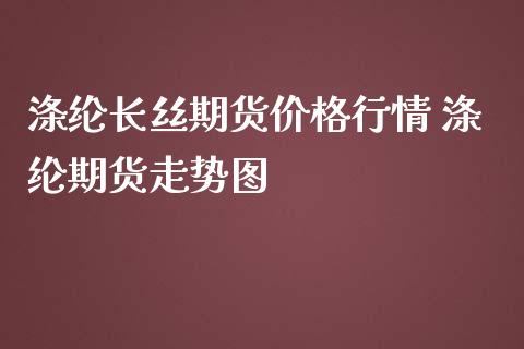 涤纶长丝期货价格行情 涤纶期货走势图_https://www.iteshow.com_商品期权_第2张