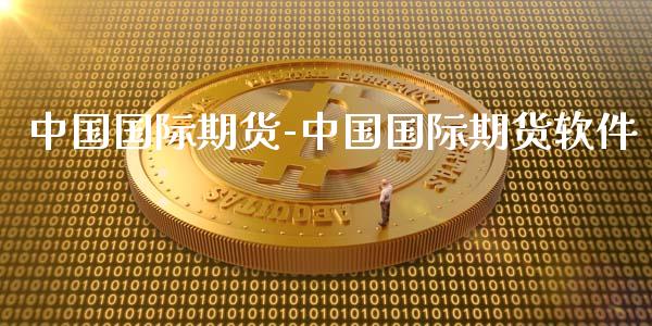 中国国际期货-中国国际期货软件_https://www.iteshow.com_期货百科_第2张