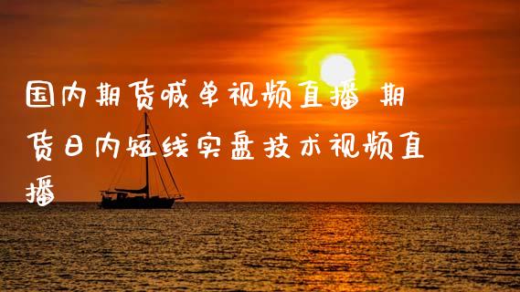 国内期货喊单视频直播 期货日内短线实盘技术视频直播_https://www.iteshow.com_期货品种_第2张