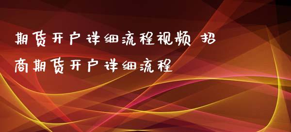 期货开户详细流程视频 招商期货开户详细流程_https://www.iteshow.com_原油期货_第2张