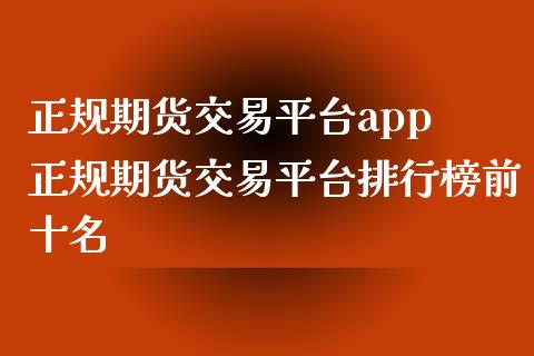 正规期货交易平台app 正规期货交易平台排行榜前十名_https://www.iteshow.com_期货品种_第2张