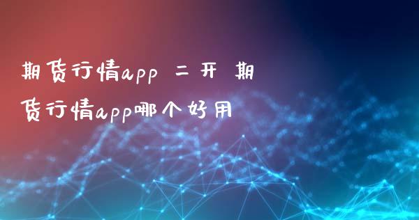 期货行情app 二开 期货行情app哪个好用_https://www.iteshow.com_股指期货_第2张