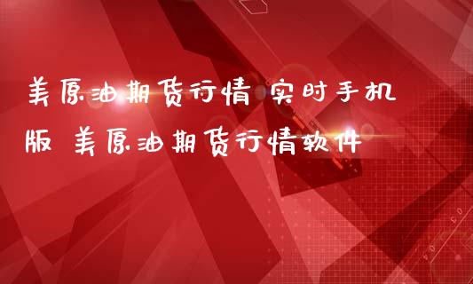 美原油期货行情 实时手机版 美原油期货行情软件_https://www.iteshow.com_期货品种_第2张