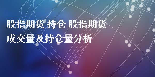 股指期货 持仓 股指期货成交量及持仓量分析_https://www.iteshow.com_期货交易_第2张