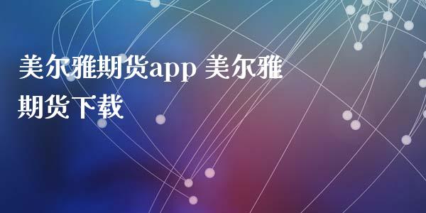 美尔雅期货app 美尔雅期货下载_https://www.iteshow.com_期货手续费_第2张