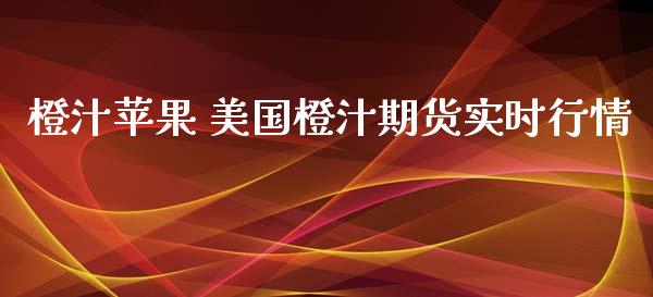 橙汁苹果 美国橙汁期货实时行情_https://www.iteshow.com_期货开户_第2张