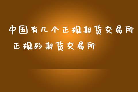 中国有几个正规期货交易所 正规的期货交易所_https://www.iteshow.com_期货品种_第2张