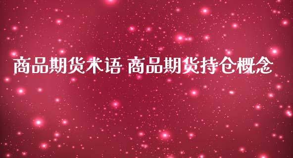 商品期货术语 商品期货持仓概念_https://www.iteshow.com_期货手续费_第2张