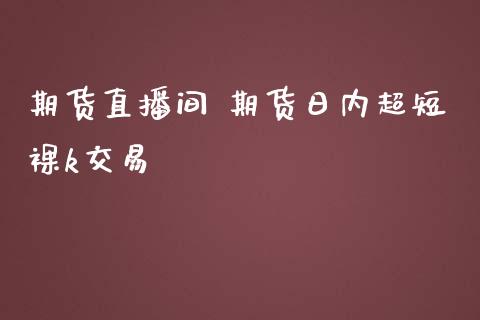 期货直播间 期货日内超短裸k交易_https://www.iteshow.com_原油期货_第2张