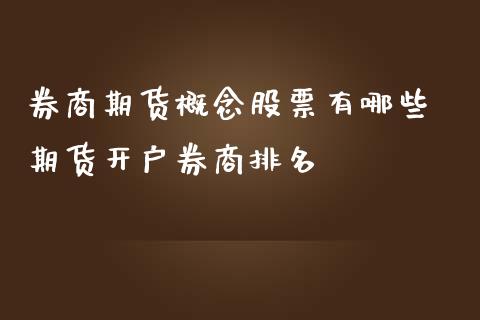 券商期货概念股票有哪些 期货开户券商排名_https://www.iteshow.com_期货手续费_第2张