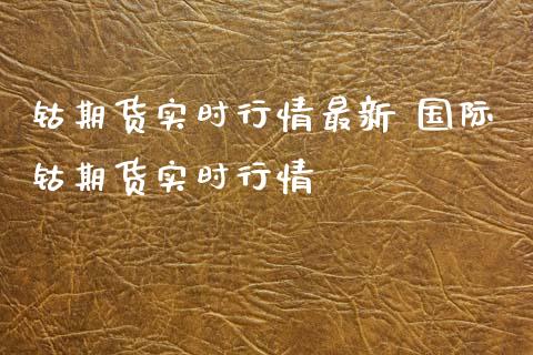 钴期货实时行情最新 国际钴期货实时行情_https://www.iteshow.com_股指期权_第2张