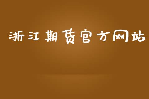 浙江期货官方网站_https://www.iteshow.com_期货百科_第2张