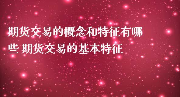 期货交易的概念和特征有哪些 期货交易的基本特征_https://www.iteshow.com_黄金期货_第2张