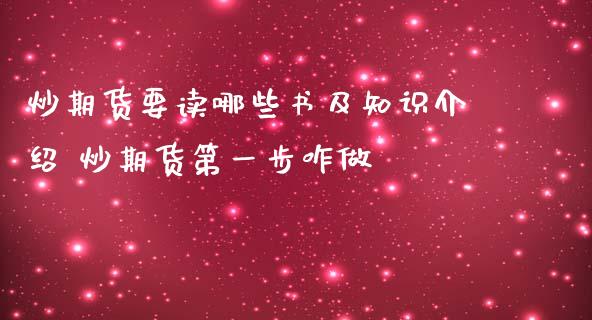 炒期货要读哪些书及知识介绍 炒期货第一步咋做_https://www.iteshow.com_期货百科_第2张