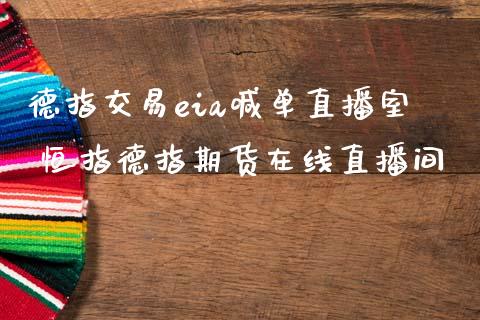 德指交易eia喊单直播室 恒指德指期货在线直播间_https://www.iteshow.com_期货手续费_第2张