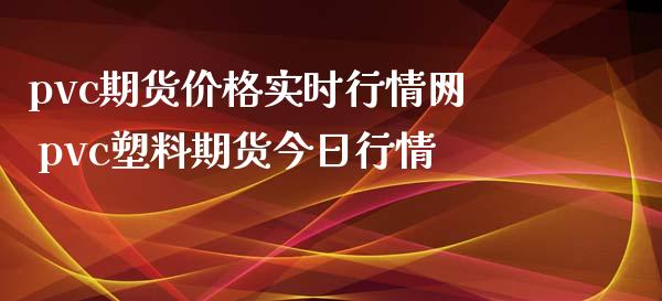 pvc期货价格实时行情网 pvc塑料期货今日行情_https://www.iteshow.com_期货品种_第2张