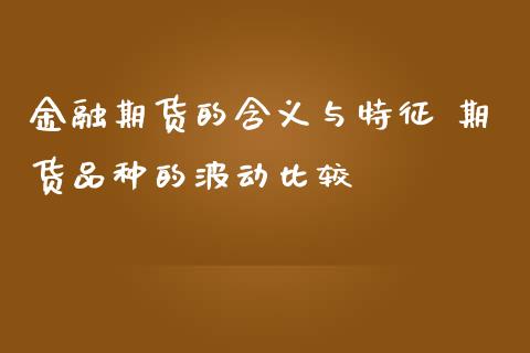 金融期货的含义与特征 期货品种的波动比较_https://www.iteshow.com_期货品种_第2张