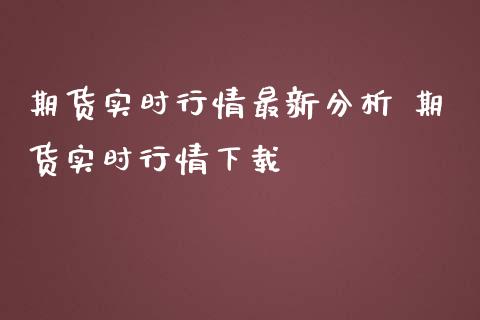 期货实时行情最新分析 期货实时行情下载_https://www.iteshow.com_期货交易_第2张