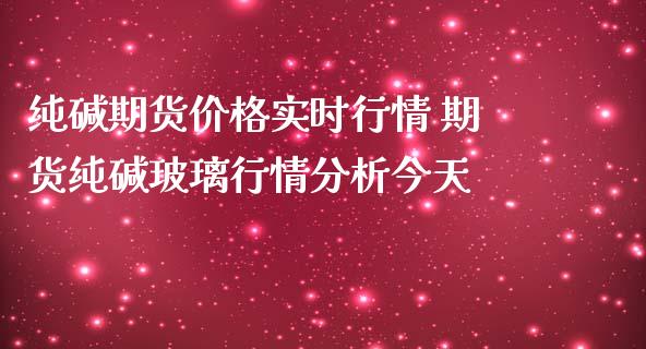 纯碱期货价格实时行情 期货纯碱玻璃行情分析今天_https://www.iteshow.com_期货交易_第2张