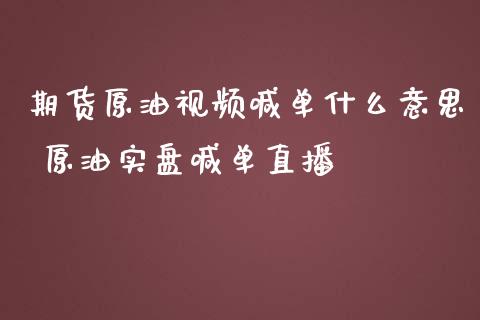 期货原油视频喊单什么意思 原油实盘喊单直播_https://www.iteshow.com_期货开户_第2张