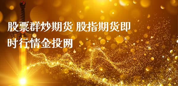 股票群炒期货 股指期货即时行情金投网_https://www.iteshow.com_黄金期货_第2张