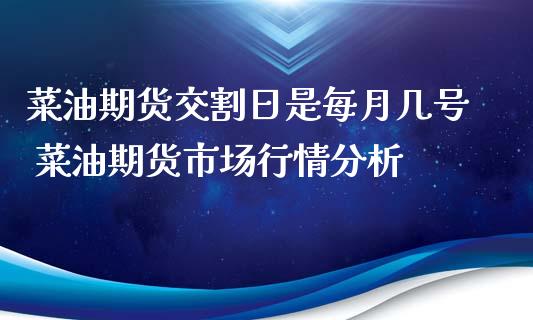 菜油期货交割日是每月几号 菜油期货市场行情分析_https://www.iteshow.com_原油期货_第2张