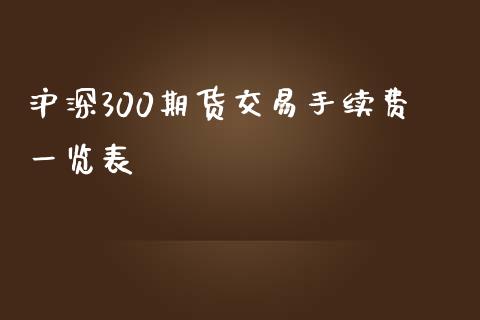 沪深300期货交易手续费一览表_https://www.iteshow.com_股指期货_第2张