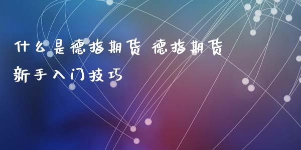 什么是德指期货 德指期货新手入门技巧_https://www.iteshow.com_期货交易_第2张