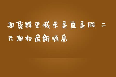 期货群里喊单是真是假 二元期权最新消息_https://www.iteshow.com_商品期权_第2张