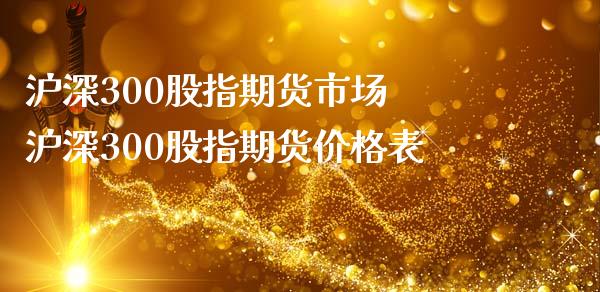 沪深300股指期货市场 沪深300股指期货价格表_https://www.iteshow.com_期货公司_第2张