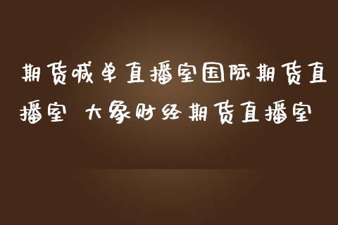 期货喊单直播室国际期货直播室 大象财经期货直播室_https://www.iteshow.com_股指期权_第2张