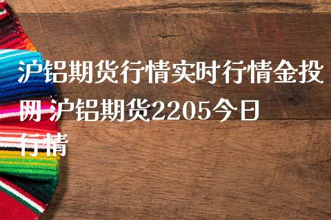 沪铝期货行情实时行情金投网 沪铝期货2205今日行情_https://www.iteshow.com_期货公司_第2张