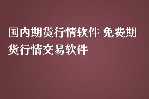 国内期货行情软件 免费期货行情交易软件_https://www.iteshow.com_黄金期货_第2张