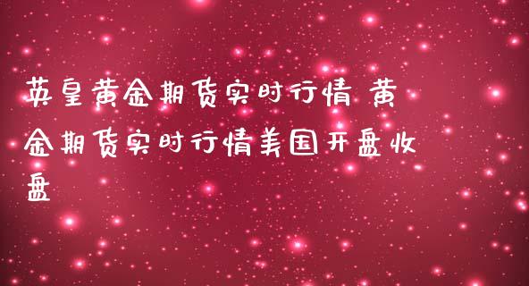 英皇黄金期货实时行情 黄金期货实时行情美国开盘收盘_https://www.iteshow.com_期货公司_第2张