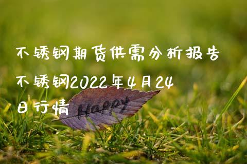 不锈钢期货供需分析报告 不锈钢2022年4月24日行情_https://www.iteshow.com_期货百科_第2张