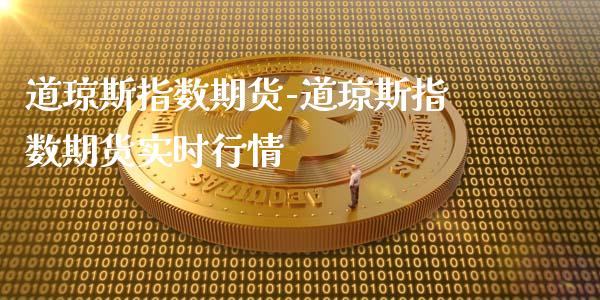 道琼斯指数期货-道琼斯指数期货实时行情_https://www.iteshow.com_期货手续费_第2张