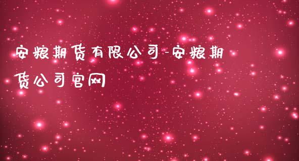 安粮期货有限公司-安粮期货公司官网_https://www.iteshow.com_股指期货_第2张