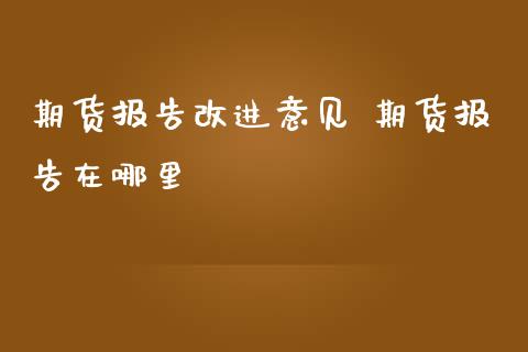 期货报告改进意见 期货报告在哪里_https://www.iteshow.com_黄金期货_第2张