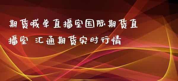 期货喊单直播室国际期货直播室 汇通期货实时行情_https://www.iteshow.com_期货手续费_第2张