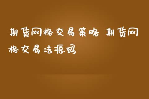 期货网格交易策略 期货网格交易法源码_https://www.iteshow.com_原油期货_第2张