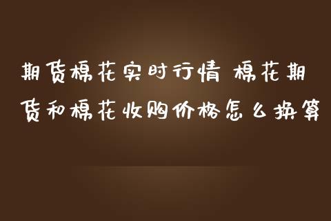 期货棉花实时行情 棉花期货和棉花收购价格怎么换算_https://www.iteshow.com_黄金期货_第2张