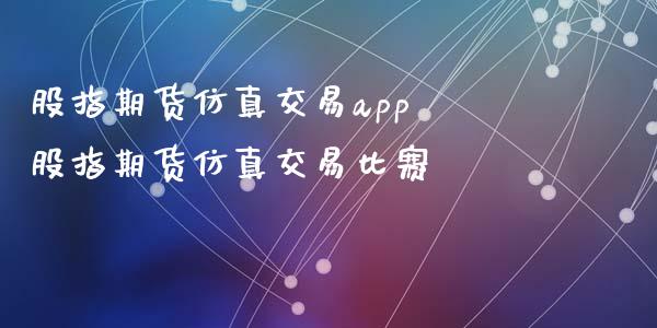 股指期货仿真交易app 股指期货仿真交易比赛_https://www.iteshow.com_商品期货_第2张