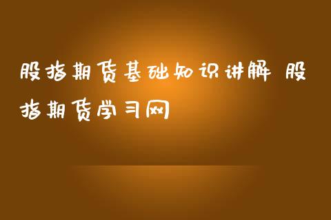 股指期货基础知识讲解 股指期货学习网_https://www.iteshow.com_股指期货_第2张