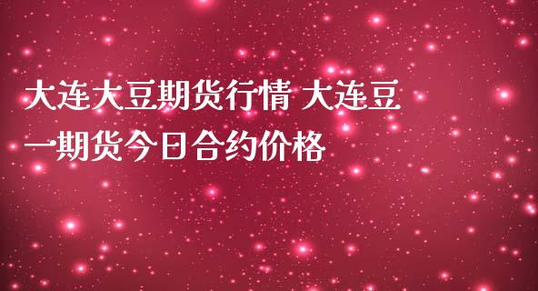 大连大豆期货行情 大连豆一期货今日合约价格_https://www.iteshow.com_期货品种_第2张