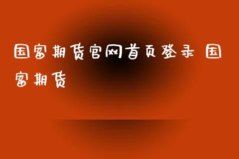 国富期货官网首页登录 国富期货_https://www.iteshow.com_股指期权_第2张