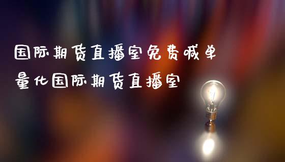 国际期货直播室免费喊单 量化国际期货直播室_https://www.iteshow.com_股指期货_第2张