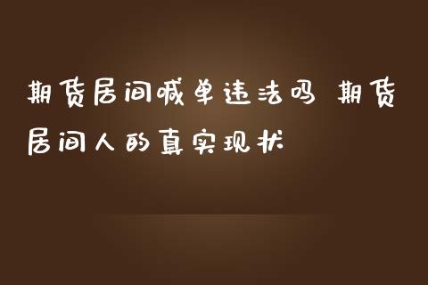 期货居间喊单违法吗 期货居间人的真实现状_https://www.iteshow.com_期货手续费_第2张